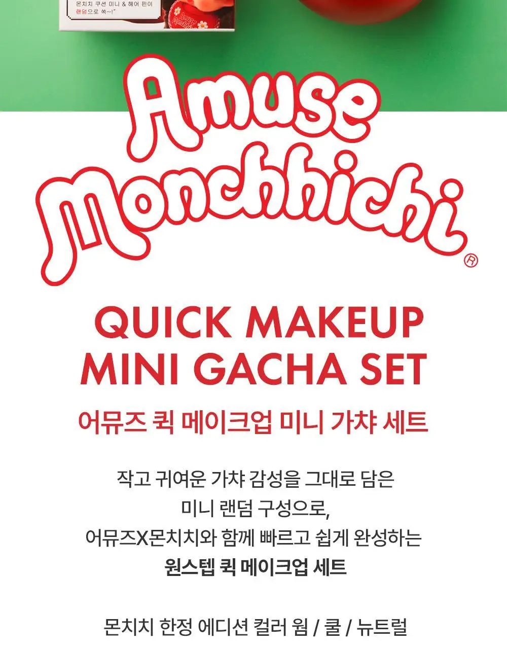 [몬치치콜라보] 어뮤즈 퀵 메이크업 미니 가챠 (3종 택 1) 상세페이지 2
